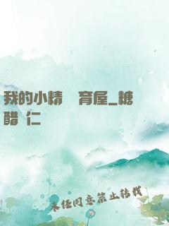 我的小精靈飼育屋