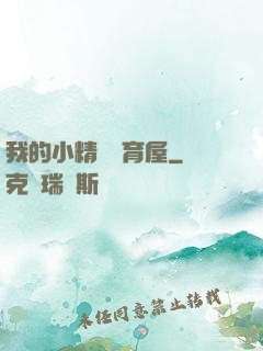 我的小精靈飼育屋