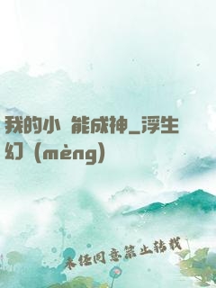 我的小說能成神