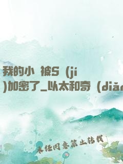 我的小說被S級(jí)加密了