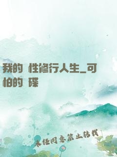 我的屬性修行人生