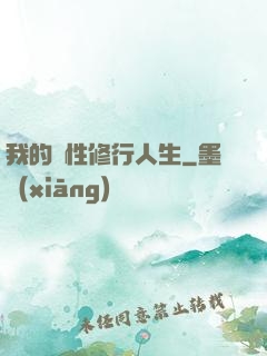 我的屬性修行人生