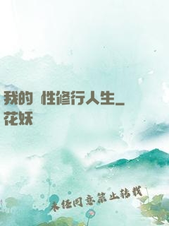 我的屬性修行人生
