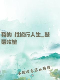 我的屬性修行人生