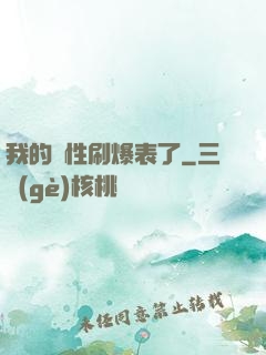 我的屬性刷爆表了