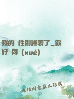 我的屬性刷爆表了