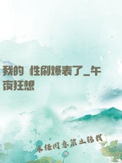 我的屬性刷爆表了