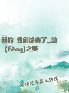 我的屬性刷爆表了