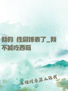 我的屬性刷爆表了