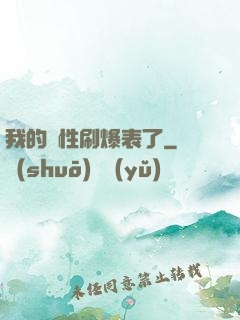 我的屬性刷爆表了