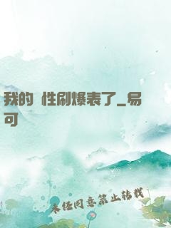 我的屬性刷爆表了