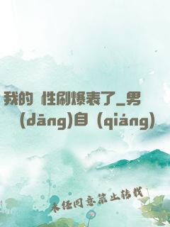 我的屬性刷爆表了