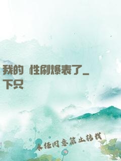 我的屬性刷爆表了