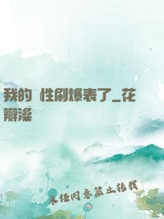 我的屬性刷爆表了