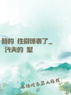 我的屬性刷爆表了