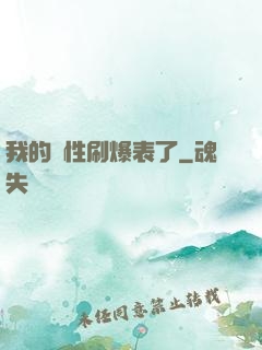 我的屬性刷爆表了