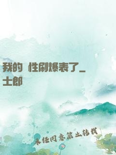 我的屬性刷爆表了