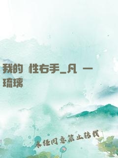 我的屬性右手