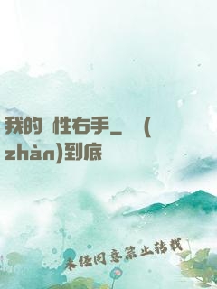 我的屬性右手