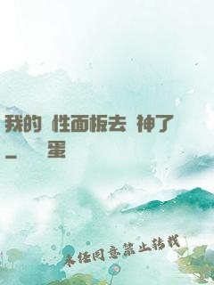 我的屬性面板去弒神了