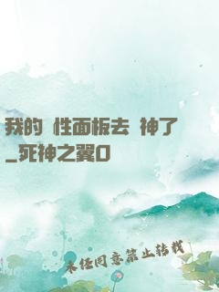 我的屬性面板去弒神了