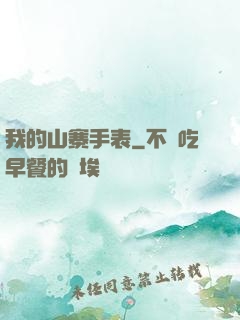我的山寨手表