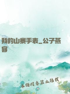 我的山寨手表