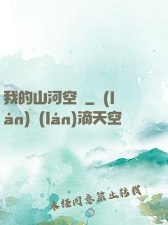 我的山河空間