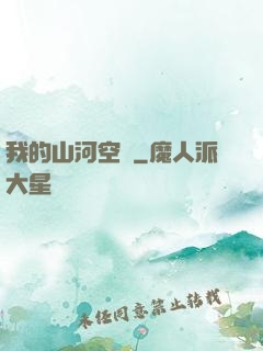 我的山河空間