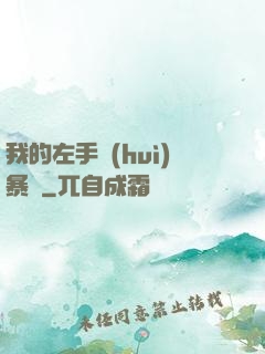 我的左手會(huì)暴擊