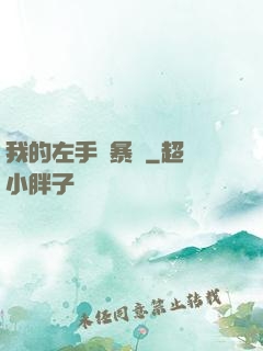 我的左手會暴擊