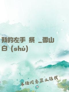 我的左手會暴擊
