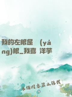 我的左眼是陰陽(yáng)眼