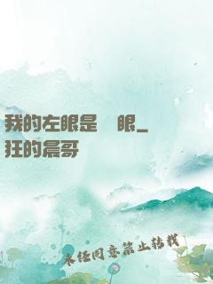 我的左眼是陰陽眼