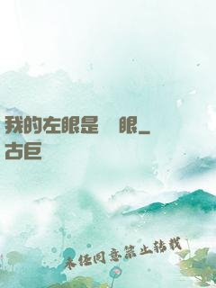 我的左眼是陰陽眼