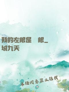 我的左眼是陰陽眼