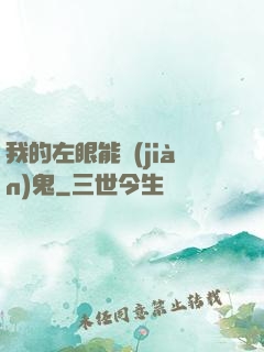 我的左眼能見(jiàn)鬼