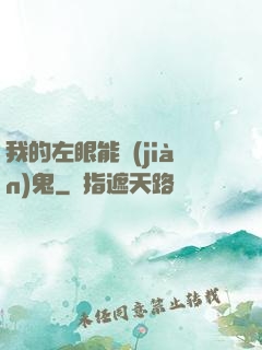 我的左眼能見(jiàn)鬼