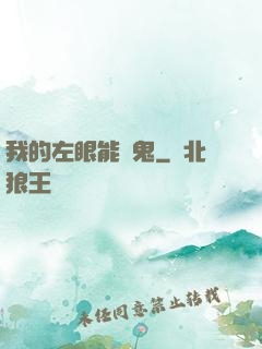 我的左眼能見鬼