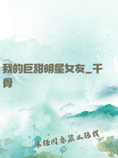 我的巨甜明星女友