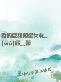 我的巨甜明星女友