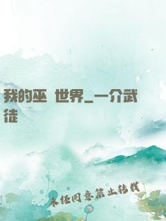我的巫師世界