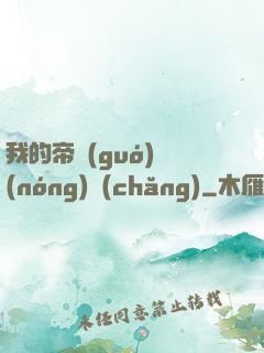 我的帝國(guó)農(nóng)場(chǎng)