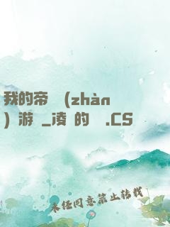 我的帝國戰(zhàn)爭游戲
