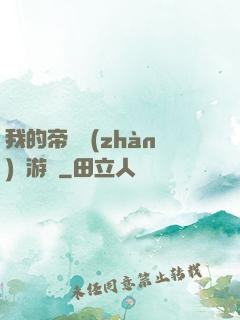 我的帝國戰(zhàn)爭游戲