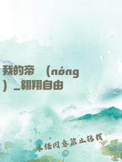 我的帝國農(nóng)場