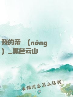 我的帝國農(nóng)場