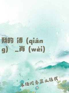 我的師傅強(qiáng)無敵