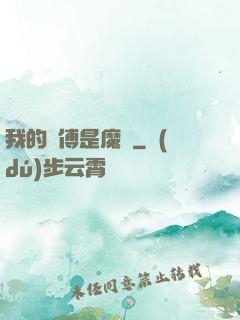 我的師傅是魔頭