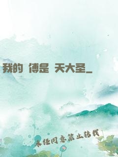 我的師傅是齊天大圣
